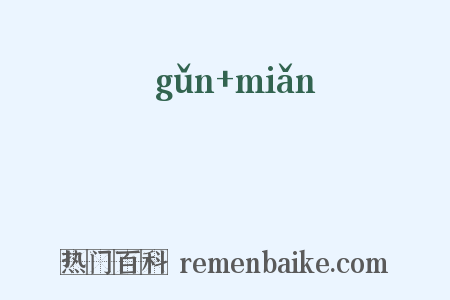 緷絻是什么意思的图片